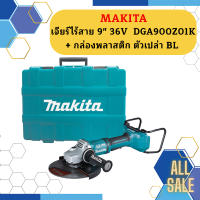 Makita เจียร์ไร้สาย 9" 36V  DGA900Z01K + กล่องพลาสติก ตัวเปล่า BL #NT  ถูกที่สุด