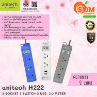 (H222) PLUG (ปลั๊กไฟ) Anitech มาตรฐาน มอก. 2ช่องเสียบ 2 USB สายยาว 2 เมตร (มี 3 สี ขาว|น้ำเงิน|เทา) 3Y -ของแท้