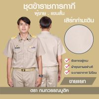 ชุดข้าราชการกากีชาย คอเชิ้ตแขนสั้น+กางเกง(ขายแยกชิ้น)