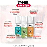 smael Spa มูสโฟมอาบน้ำแห้งแชมพูอาบน้ำแห้งสัตว์เลี้ยง 150 ml. สูตรอ่อนโยนกลิ่นหอม ขนสวยดับกลิ่นเลียขนด้วยคุณภาพจากสารสกัดมะพร้าว ปกป้องผิวหนัง ลดอาการคัน แชมพูแห้งแมว อาบน้ำหมา แชมพูหมา  S121 FXB