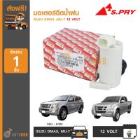 มอเตอร์ฉีดน้ำล้างกระจกหน้ารถ  G103 มอเตอร์ฉีดน้ำฝน ISUZU DMAX ,MU-7 12 VOLT (1ชิ้น) SPRY LDP81