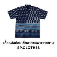 (❌ไม่ใช่ผ้าฝ้าย) เสื้อหม้อห้อมเชิ้ตลายขอพระราชทาน เนิ้อหม้อห้อมSP.CLOTHES