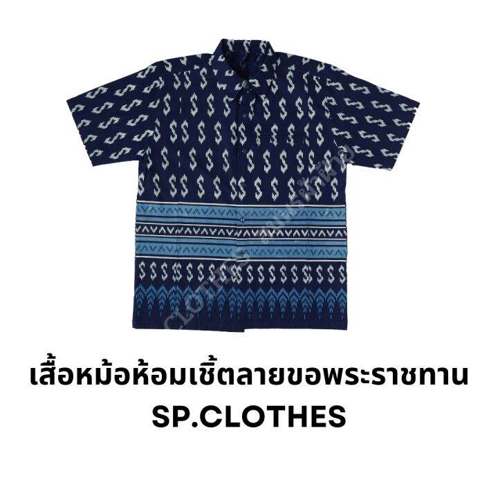( ไม่ใช่ผ้าฝ้าย) เสื้อหม้อห้อมเชิ้ตลายขอพระราชทาน เนิ้อหม้อห้อมSP