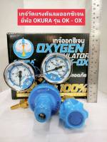 เกจ์วัดแรงดันลมออกซิเจน Oxygen ยี่ห้อ OKURA รุ่น OXYGEN OK-OX