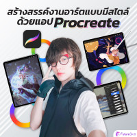 FutureSkill คอร์สเรียนออนไลน์ | สร้างสรรค์งานอาร์ตแบบมีสไตล์ด้วยแอพ Procreate