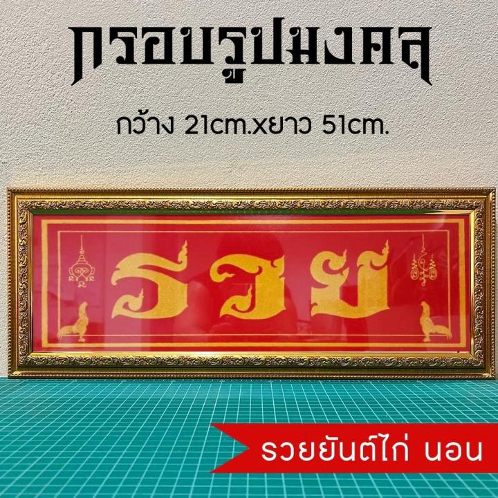 กรอบรูปมงคล-รวย-ของขวัญของฝาก-มีเก็บเงินปลายทาง