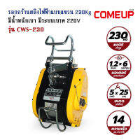 CWS-230 รอกสลิงไฟฟ้าแบบแขวน ยกได้ 230KG/220V. มีระบบ เบรคในตัว น้ำหนักเบา COMEUP