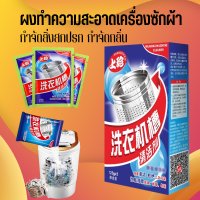 WASHING MACHINE CLEANER ผงล้างทำความสะอาดถังเครื่องซักผ้า “ซันโดแกบิ” 1 กล่องมี 3 ซอง ซองละ125g