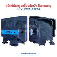 สวิทช์ประตู เครื่องซักผ้า Samsung [พาร์ท  DC34-00026A] ✨อะไหล่แท้ของใหม่✨