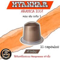 กาแฟแคปซูล MYANMAR  คั่วเข้ม สำหรับเครื่องระบบ NESPRESSO จำนวน 10 แคปซูล