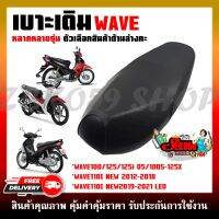 เบาะเดิม เบาะรถ เบาะมอเตอร์ไซต์ สำหรับรุ่น WAVE100/125/125i 05/100S-125X, WAVE110I 2012-2018, WAVE110I 2019-2021LED