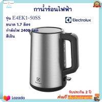 กาต้มน้ำไฟฟ้า กาน้ำร้อนไฟฟ้า Electrolux รุ่น E4EK1-50SS ขนาด 1.7 ลิตร กำลังไฟ 2400 วัตต์ สีเงิน กระติกน้ำร้อน กาต้มน้ำ กระติกน้ำร้อนไฟฟ้า กาน้ำร้อน