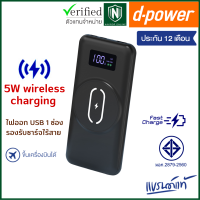 d-power wireless charge แบตสำรอง รุ่น GC-313 รองรับชาร์จไร้สาย ความจุ 10000 mAh  มอก.2879-2560 รับประกัน 1 ปี