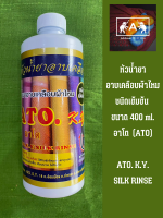 หัวน้ำยาอาบเคลือบผ้าไหม ชนิดเข้มข้น อาโต (ATO K.Y. SILK RINSE) ขนาด 400 ml.