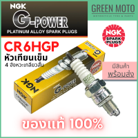 หัวเทียนเข็ม NGK เอ็นจีเค G-Power CR6HGP 4จังหวะเกลียวสั้น Wave Dream Fino Grand Filano สำหรับมอเตอร์ไซค์