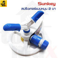 SUNKEY สปริงเกอร์ แบบหมุน  ขา รุ่น SK-14126