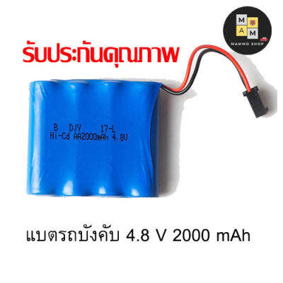 Mammoshop แบตเตอร์รี่รถบังคับ ขนาด 4.8V แบบก้อนซ้อน 4-4 แบตรถบังคับ Ni-Cd2000 mAh