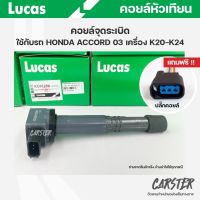 คอยล์จุดระเบิด LUCAS แท้ แถมฟรีปลั๊กคอยล์ HONDA ACCORD ปี03 เครื่อง K20, K24 คอยล์หัวเทียน ของแท้ รหัส ICG9129A