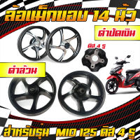 ล้อแม็กMio125  PRO BIKER ดิส4รู ขอบ14" หน้าดิสหลังดั้ม  มีโอ  Mio125 ล้อแม็ค5ก้านล้อแม็คลายเดิม