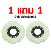 ผ้าม็อบ ผ้าม๊อบไมโครไฟเบอร์ ผ้าถูพื้นทำความสะอาด สุดคุ้ม ซื้อ 1 แถม 1