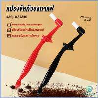 Yolanda  แปรงล้างเครื่องชงกาแฟ  ขนแปรงไนลอน เปลี่ยนหัวแปรงไม่ได้  Coffee Machine Brush