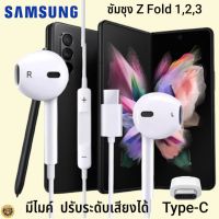 หูฟัง สมอลทอล์ค Samsung Z Fold 1,2,3 Type-C ซัมซุง รูปทรงเรเดียนสวยงาม สวมใส่สบายหู  มีไมค์  รับสาย ปรับระดับเสียง เลื่อนเพลง เสียงดี