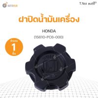 JKT ฝาปิดน้ำมันเครื่อง HONDA ทั่วไป(รุ่นเก่า) (15610-PC6-000) S.PRY(1ชิ้น) ตี๋น้อยอะไหล่