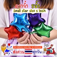 ดาวจิ๋ว 6ชิ้น30฿ ลูกโป่ง5นิ้ว ลูกโป่งขนาดเล็ก ลูกโป่งวันเกิด small balloon ลูกโป่งดาว ลูกโป่งหัวใจ