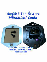 ขดลวด รีซิสเตอร์แอร์ มิตซูบิชิ ซีเดีย Mitsubishi Cedia รีซิสแตนซ์