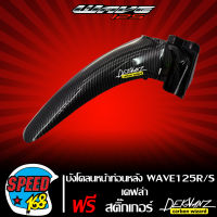 บังโคลนหน้าท่อนหลัง WAVE125R/S เคฟล่า 5 มิติ + สติ๊กเกอร์ 3M DEKVANZ