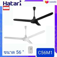 HATARI พัดลมติดเพดาน C56M1 ขนาด 56 นิ้ว (รุ่นใหม่)