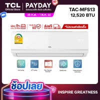 TCL แอร์ ขนาด 12,520 BTU ระบบ FIXED SPEED เครื่องปรับอากาศติดผนัง รุ่น TAC-MFS13_non-install ไม่รวมค่าติดตั้ง ซื้อบริการติดตั้ง Q-CHANG ได้ [ผ่อน 0% นาน 10 เดือน]