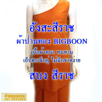 อังสะ, สบง อังสะผ้าป่านทอง  "สีพระราชทาน ปัจจุบัน" รอบอก 32- 52 มาตรฐานการตัดเย็บจากร้าน BIGBOON