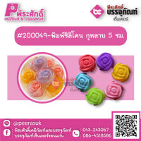 #200049-พิมพ์ซิลิโคน กุหลาบ 5 ซม แพค 10 ชิ้น