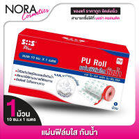 แผ่นฟิล์มใส กันน้ำ SOS Plus PU Roll [1 ม้วน] ขนาด 10 ซม x 1 เมตร