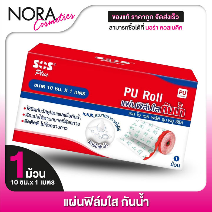 แผ่นฟิล์มใส-กันน้ำ-sos-plus-pu-roll-1-ม้วน-ขนาด-10-ซม-x-1-เมตร