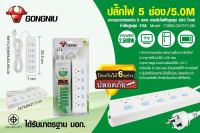 ปลั๊กไฟ มอก. USB 3เมตร 5เมตร GONGNIU คุณภาพสูง รับประกัน3ปี ของแท้100%