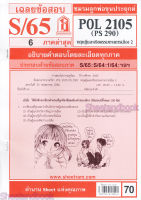 ชีทราม POL2105 (PS 290) ทฤษฎีการเมืองและจริยธรรม 2 Sheetandbook