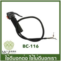 BC-116 ไกลเร่ง มือเร่ง T200 เครื่องตัดหญ้า