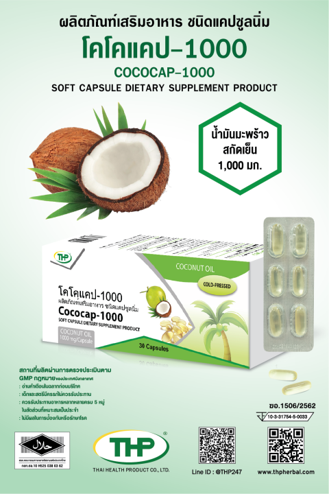 thp-cococap-30-แคปซูล-ทีเอชพี-โคโคแคป-น้ำมันมะพร้าวสกัดเย็น