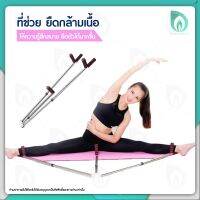 BEAUMORE อุปกรณ์โยคะ ที่ช่วยยืด อุปกรณ์ออกกำลังกาย Streching Machine เครื่องยืด สำหรับ โยคะ บัลเล่ห์ สร้างกล้ามเนื้อ เล่นได้ทุกส่วน 1 ชิ้น