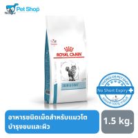 [ลด50%] ส่งฟรี Royal canin อาหารแมวสูตร Skin &amp; Coat อาหารชนิดเม็ดสำหรับแมว บำรุงขนและผิว 1.5 kg