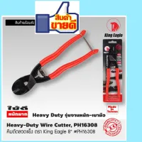 King Eagle คีมตัดลวดแข็ง ตรา King Eagle 8" #PH16308 Heavy-Duty Wire Cutter, PH16308 Made in Taiwan สินค้าส่งในไทย