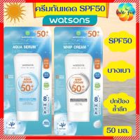 WATSONS วัตสัน ครีมกันแดด SPF50+ PA+++ 50 มล. [EXP. 02/26] ครีมกันแดดวัตสัน ครีมกันแดดทาหน้า