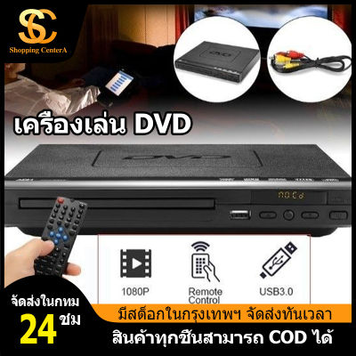 เครื่องเล่นแผ่น เครื่องเล่น DVD/VCD/CD/USB เครื่องเล่นแผ่นดีวีดี เครื่องเล่นแผ่นวีซีดี เครื่องเล่นวิดีโอพร้อมสาย AV