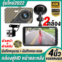 【จัดส่งในประเทศไทย】Car Camera กล้องติดรถยนต์ รุ่นใหม่ล่าสุด Full HD 1296P กล้องติดหน้ารถ กล้องหลังติดรถ หน้า-หลัง WDR+HRD หน้าจอใหญ่ 4.0 ของแท้100%