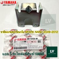 50P-F4726-00 ขายึดเบาะ SPARK NANO 2009-2012 อะไหล่แท้ศูนย์ YAMAHA