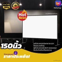 จอโปรเจคเตอร์ 150 นิ้ว รับงานภาพ พรีเซนท์งาน Projector Screen 16:9 เเบบ Matte White จอ 16:9 พกพาง่ายจอใหญ่จุใจ ลดสูงสุด 40 % รับประกันป้องกันแสงทะลุ