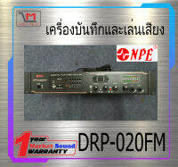 เครื่องบันทึก และเล่นเสียง รุ่น DRP-020FM ยี่ห้อ MYNPE ของแท้ พร้อมส่ง