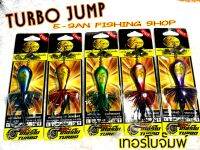 เหยื่อปลอม เทอร์โบ TURBO JUMP By.เป็นหนึ่ง